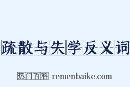 疏散与失学反义词是什么意思的图片